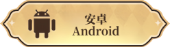安卓下载