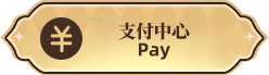 官方支付中心