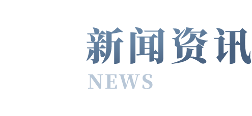 新闻资讯